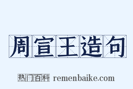周宣王造句是什么意思的图片